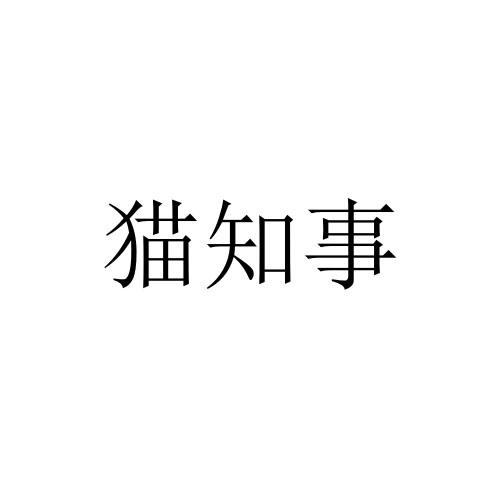 猫知事
