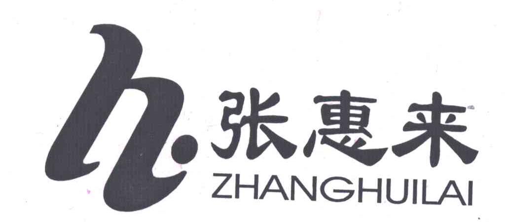 张惠来