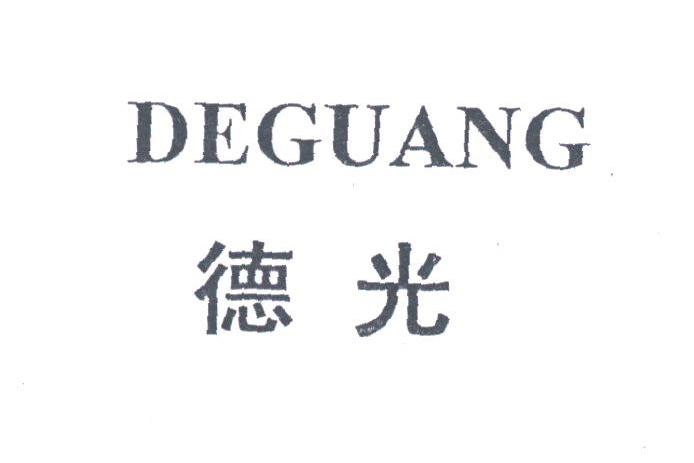德光