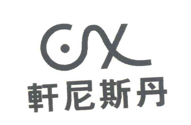 轩尼斯丹;CX