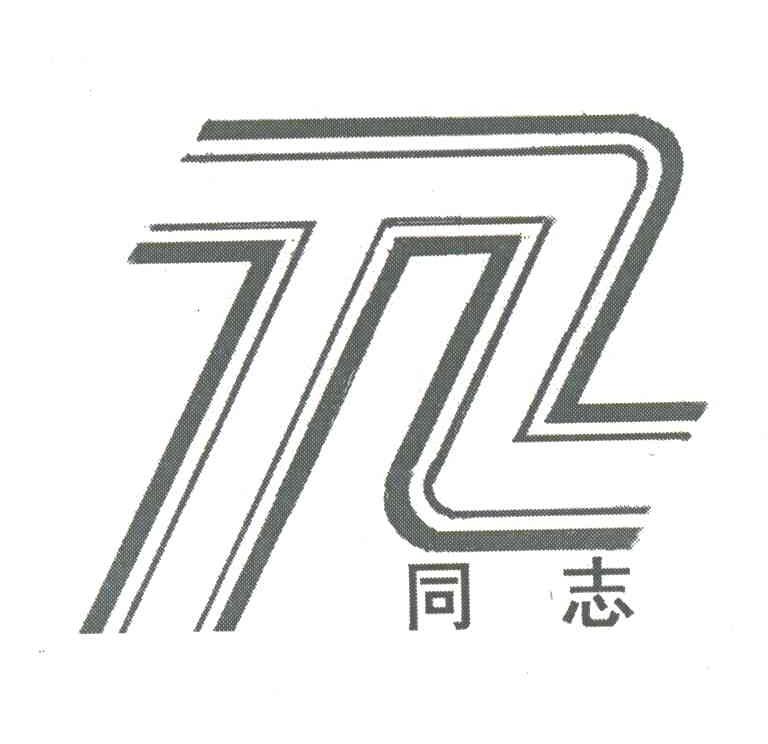 同志;TZ