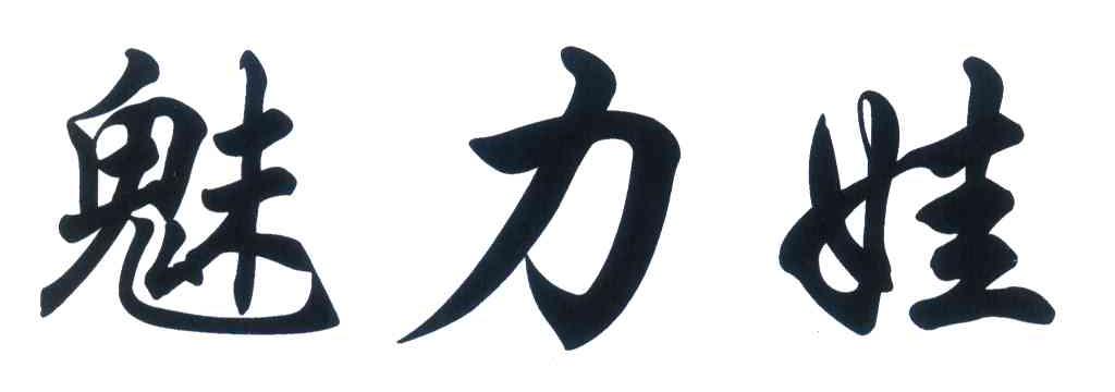 魅力娃