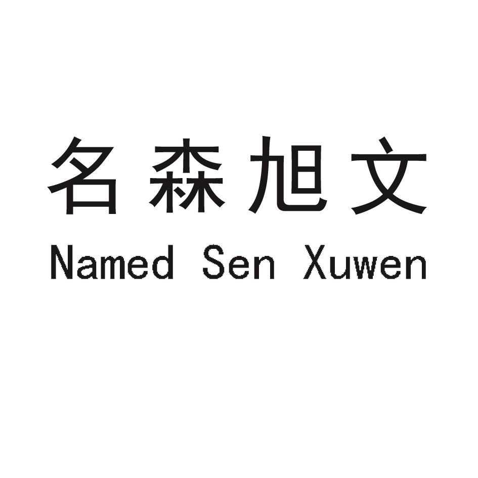 名森旭文 NAMED SEN XUWEN
