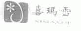 喜玛雪