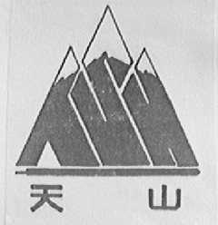 天山