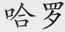 哈罗