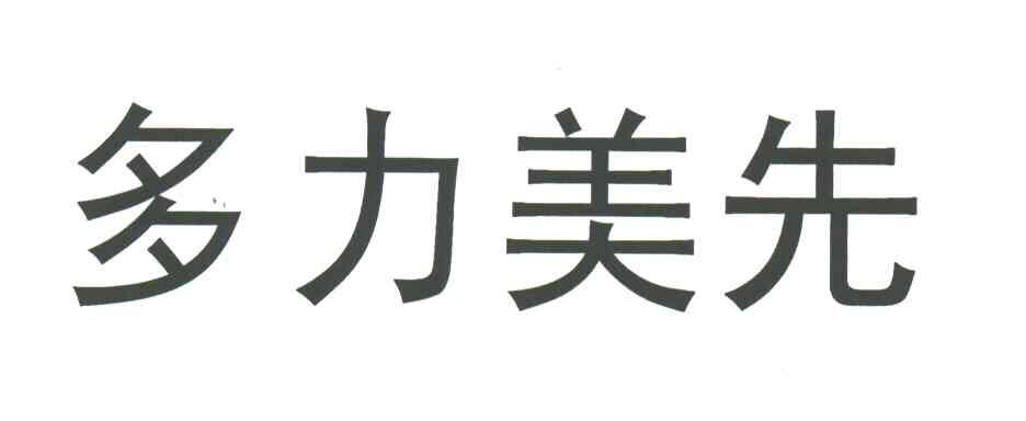 多力美先