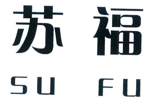苏福