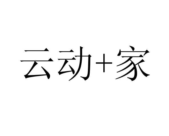 云动+家