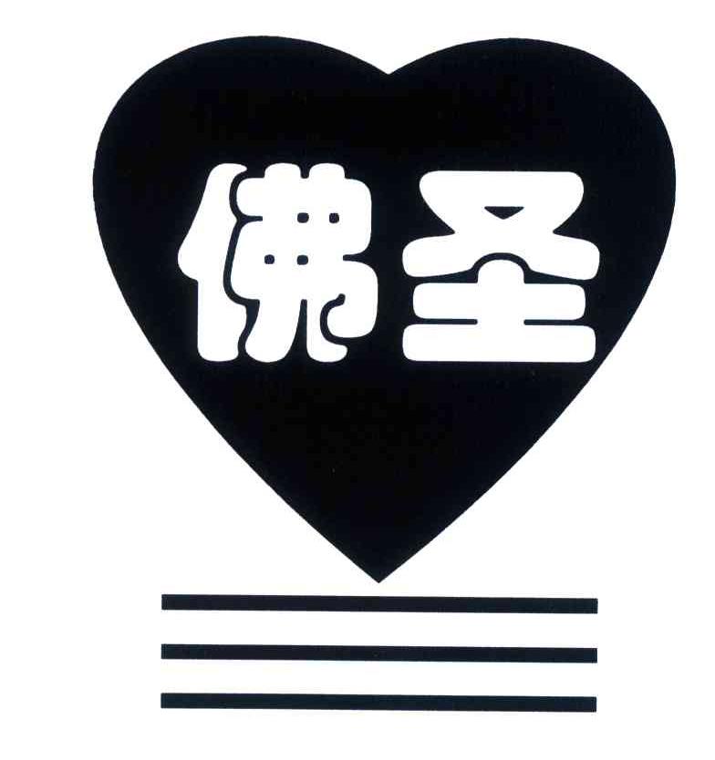 佛圣