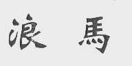 浪马