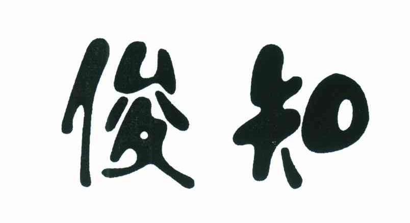俊知