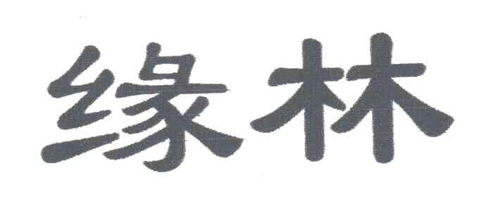 缘林