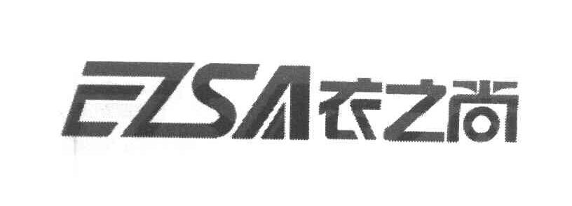 衣之尚 EZSA