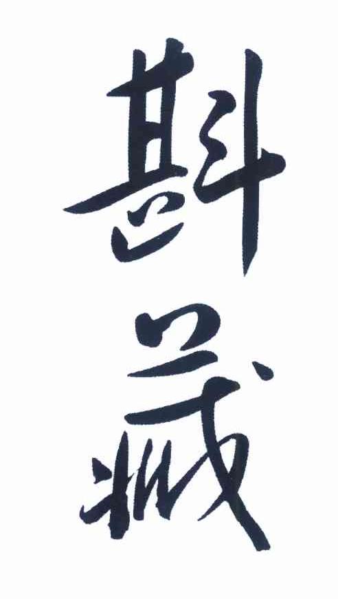 斟藏
