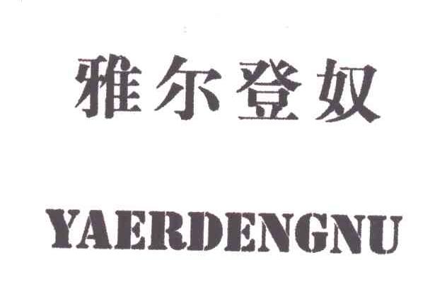 雅尔登奴