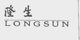 隆生   LONGSUN