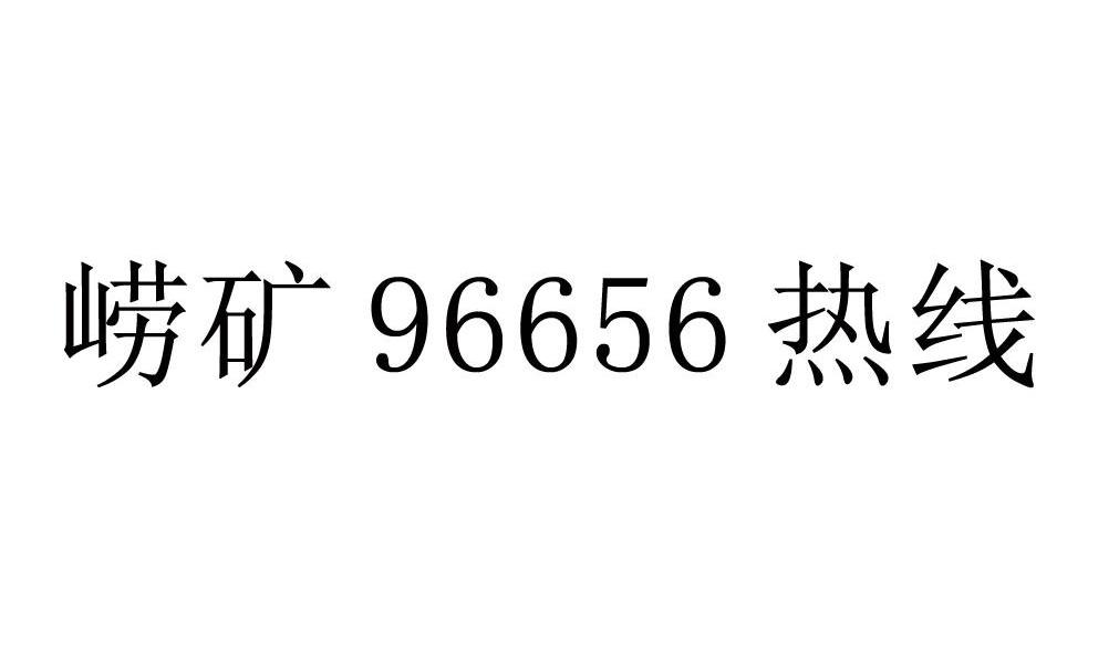 崂矿96656热线