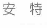 安特