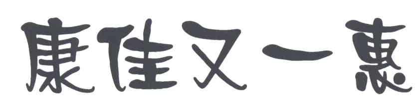 康佳又一惠