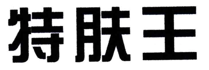 特肤王