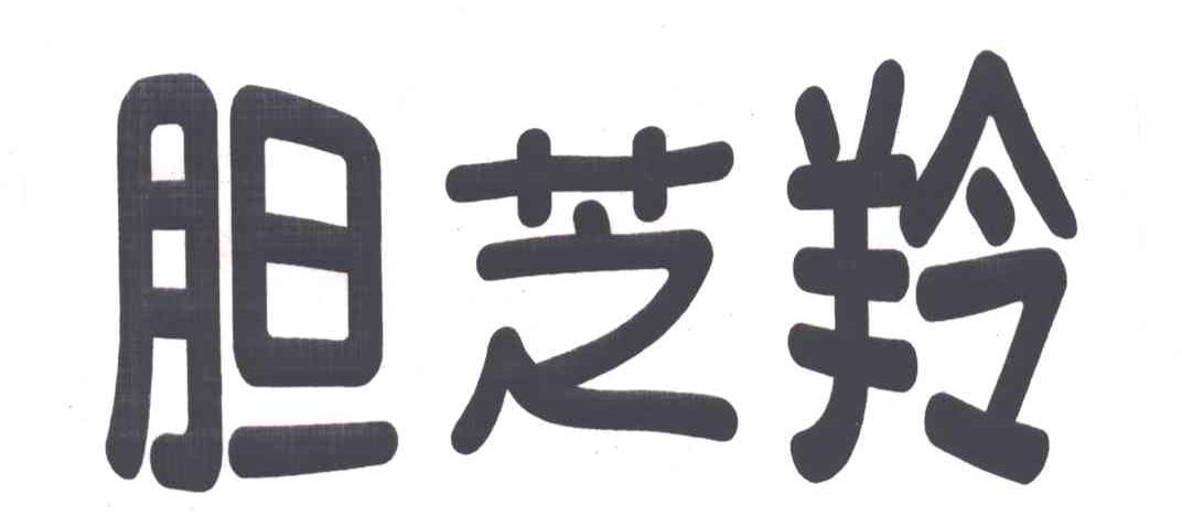 胆芝羚