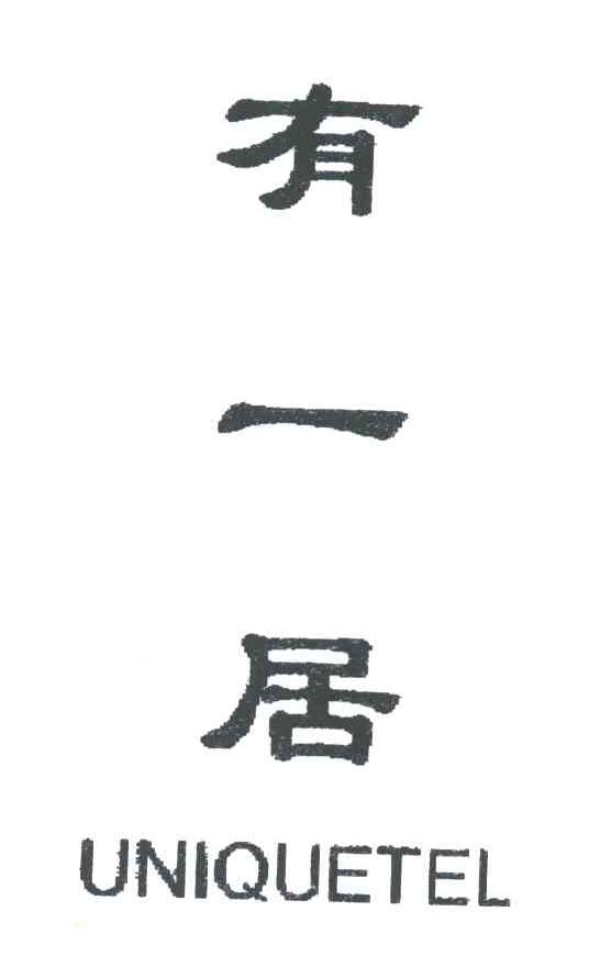 有一居