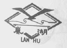 岚湖