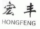 宏丰