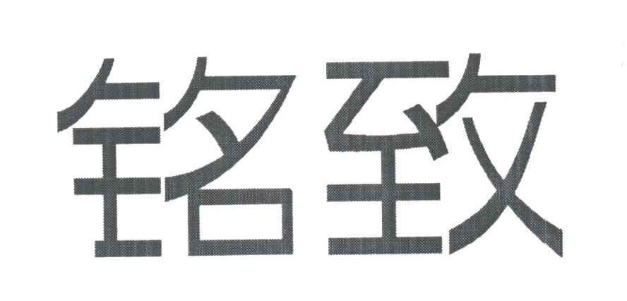 铭致