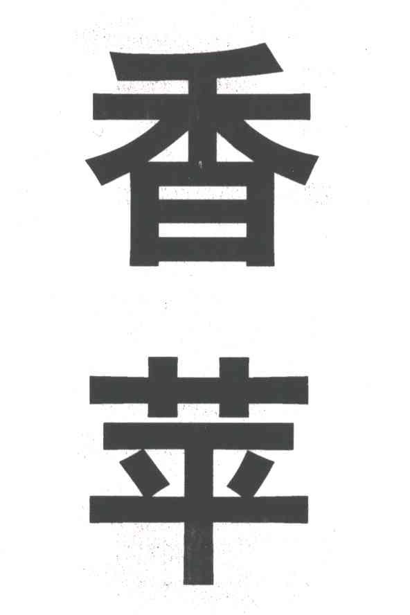 香苹