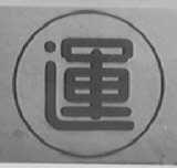 运