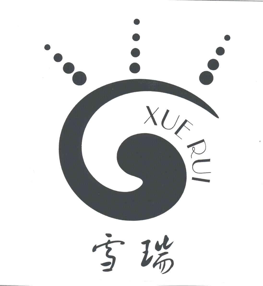 雪瑞