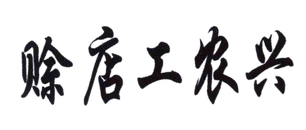 赊店工农兴