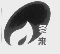 冬来