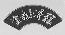 难得糊涂