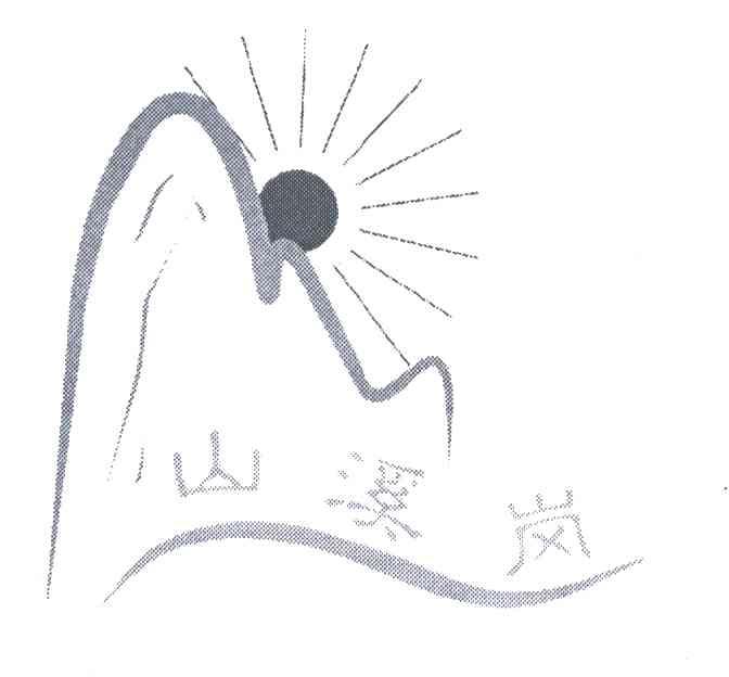 山溪岚