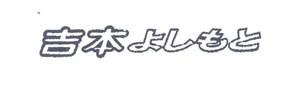 吉本