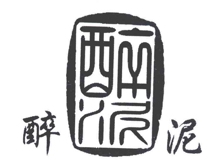 醉泥