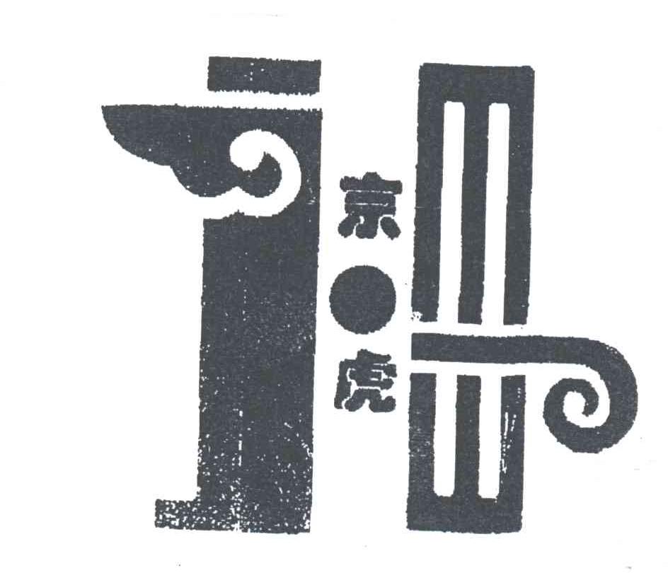 京虎