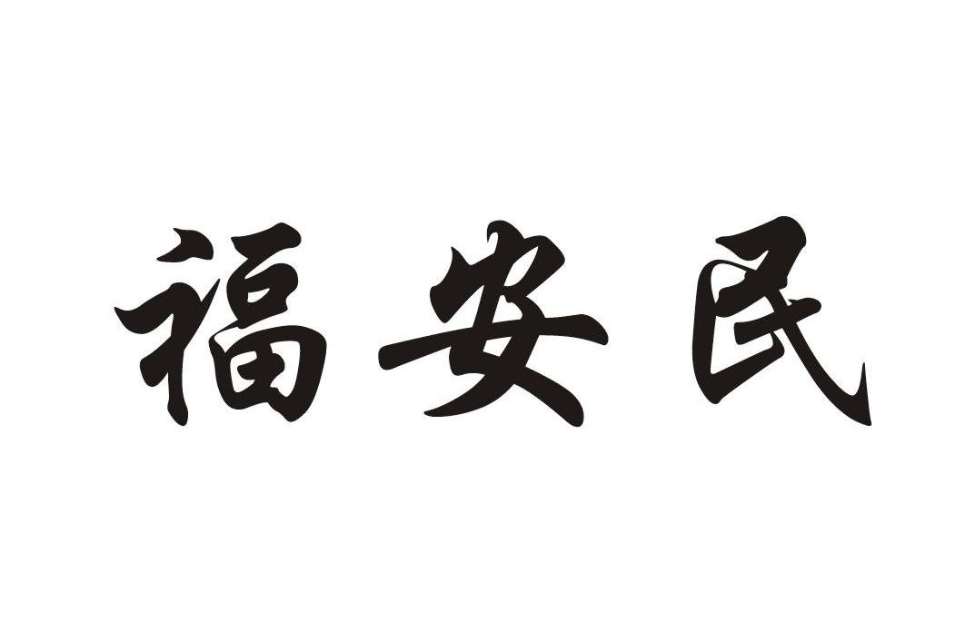 福安民