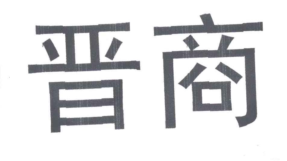 晋商