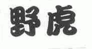 野虎