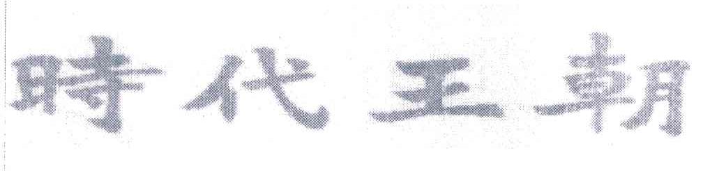 时代王朝