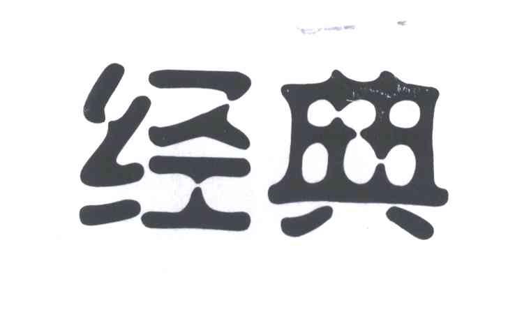 经典