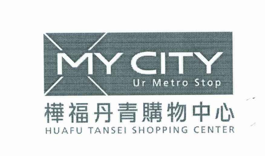 桦福丹青购物中心;MY CITY UR METRO STOP;HUAFU TANSEI SHOPPING CENTER