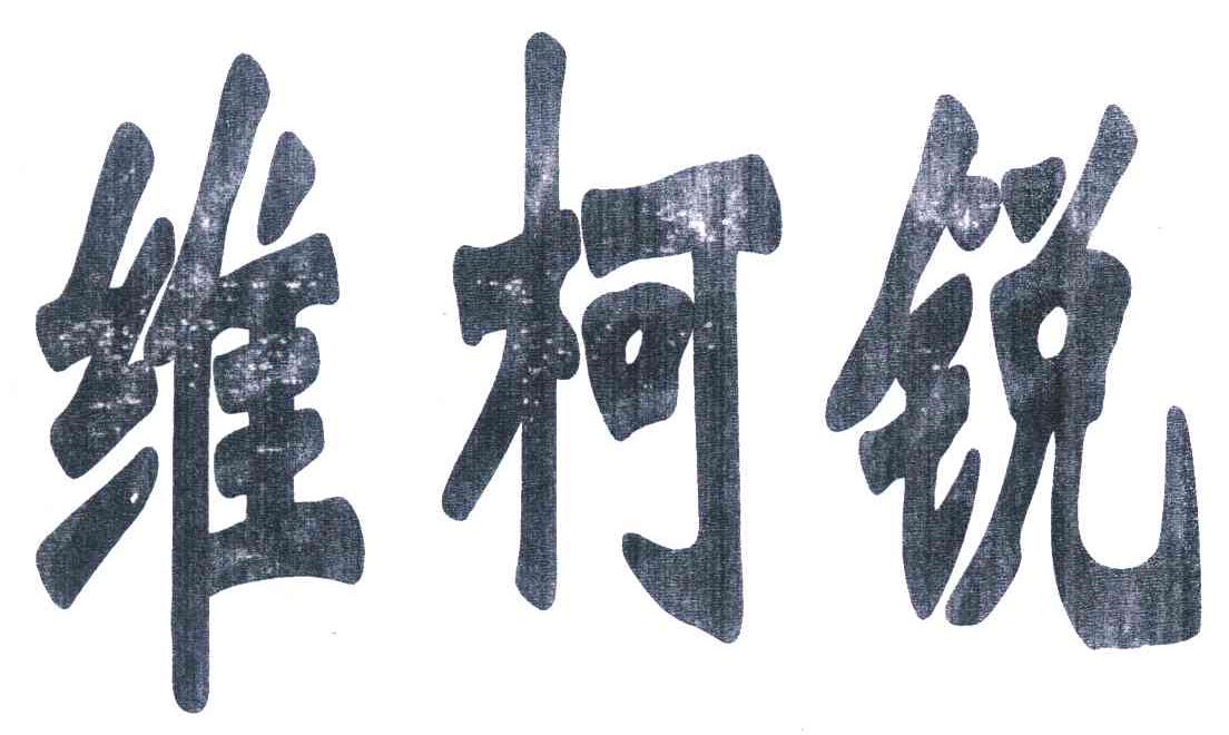 维柯锐
