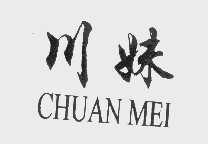 川妹