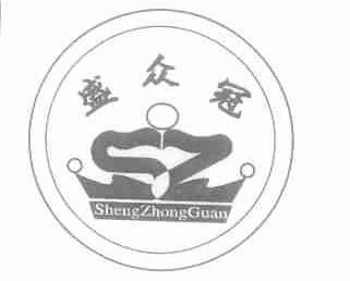 盛众冠