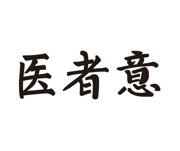 医者意